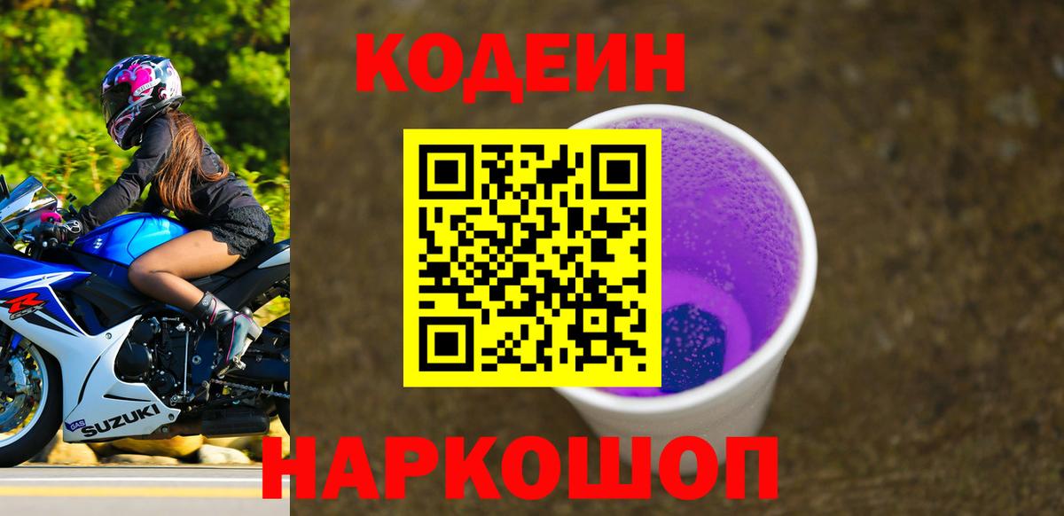 Codein Purple Drank  Вход с VPN  Гудермес  Кодеин напиток Lean (лин) 
